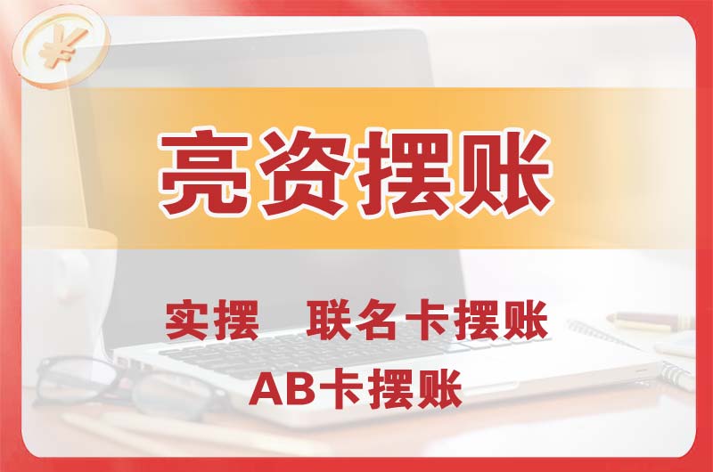 徐闻个人亮资摆账