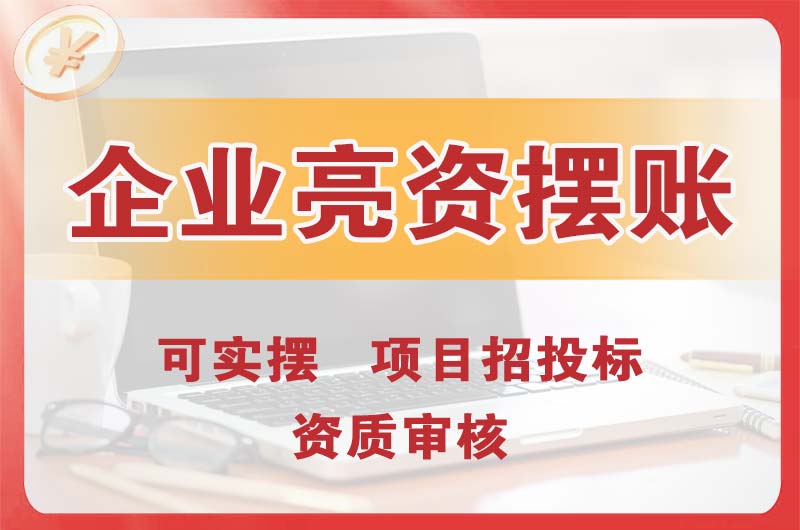 徐闻企业亮资摆账