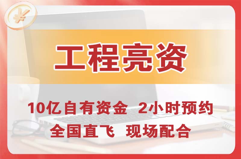 徐闻工程亮资摆账