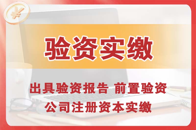 徐闻企业增资验资